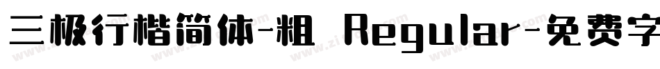 三极行楷简体-粗 Regular字体转换